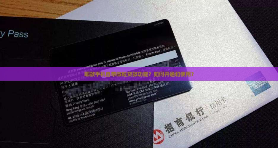 哪款手机自带微粒贷款功能？如何开通和使用？