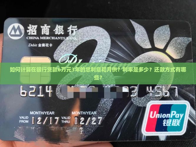 如何计算在银行贷款6万元3年的总利息和月供？利率是多少？还款方式有哪些？