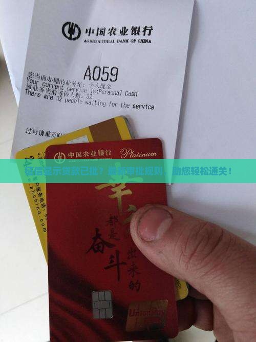 征信显示贷款已批？最新审批规则，助您轻松通关！