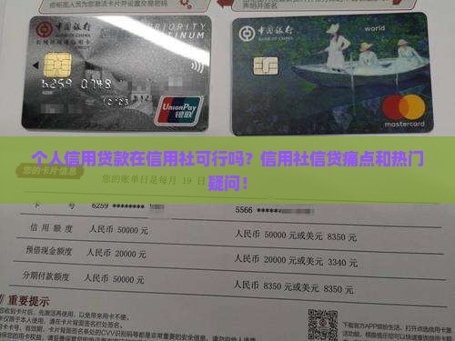 个人信用贷款在信用社可行吗？信用社信贷痛点和热门疑问！
