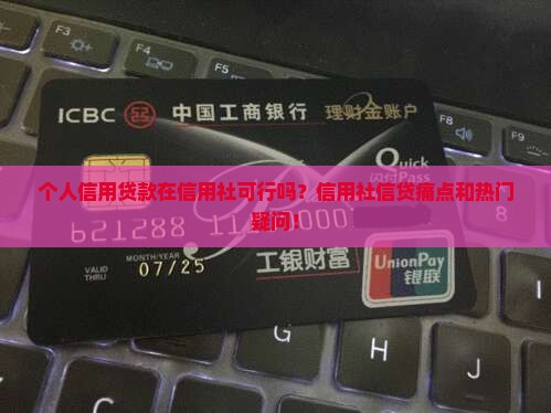 个人信用贷款在信用社可行吗？信用社信贷痛点和热门疑问！