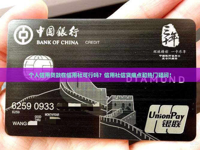 个人信用贷款在信用社可行吗？信用社信贷痛点和热门疑问！