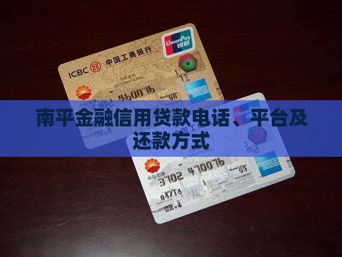 南平金融信用贷款电话、平台及还款方式