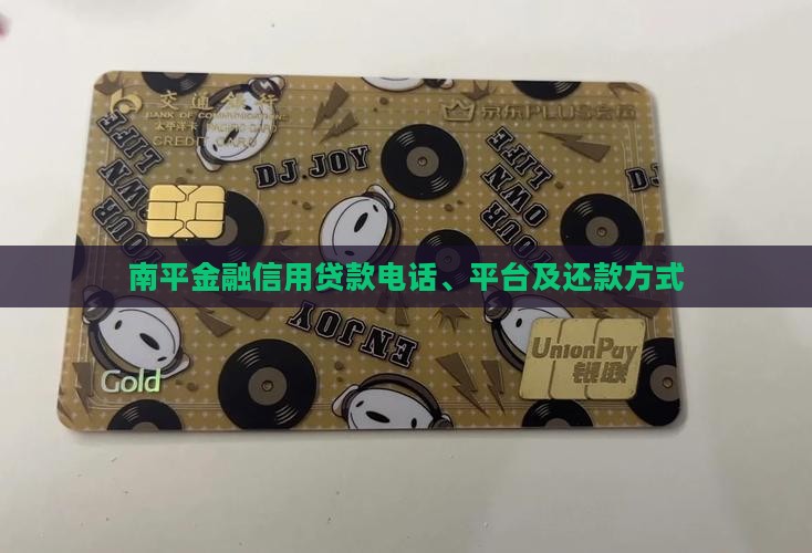 南平金融信用贷款电话、平台及还款方式