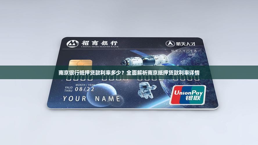 南京银行抵押贷款利率多少？全面解析南京抵押贷款利率详情