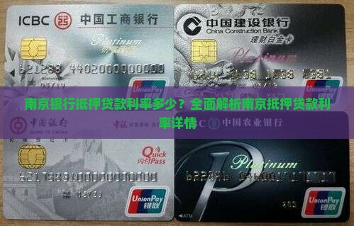 南京银行抵押贷款利率多少？全面解析南京抵押贷款利率详情