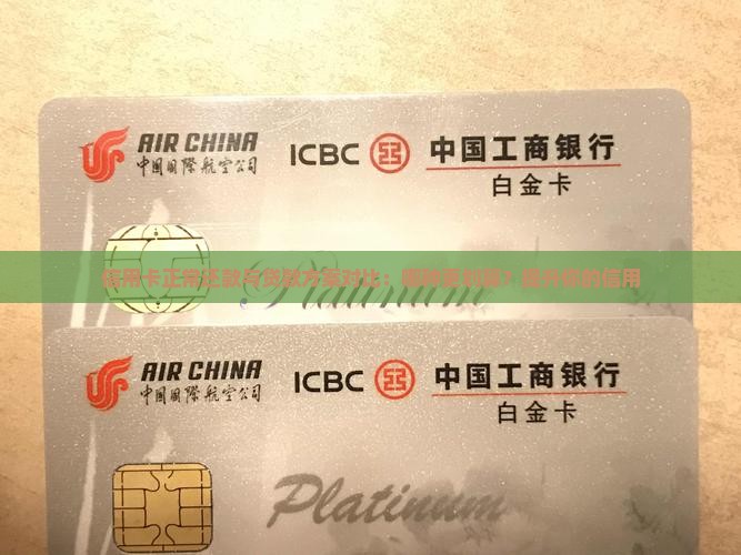 信用卡正常还款与贷款方案对比：哪种更划算？提升你的信用