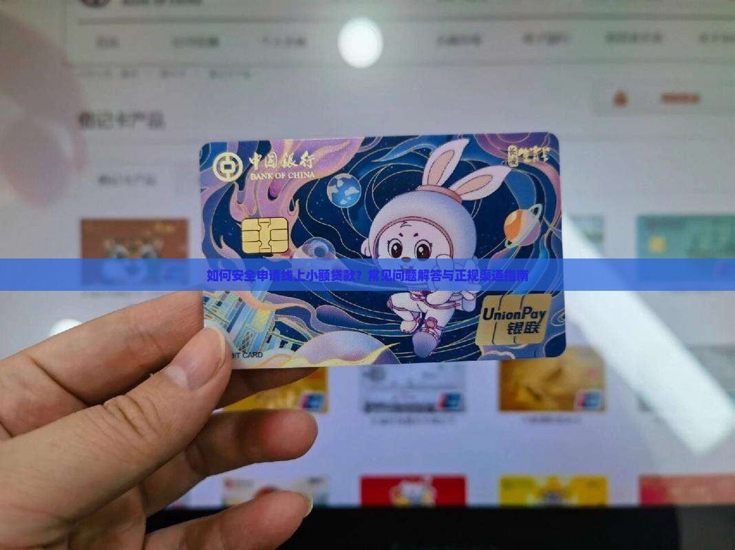 如何安全申请线上小额贷款？常见问题解答与正规渠道指南
