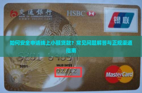 如何安全申请线上小额贷款？常见问题解答与正规渠道指南