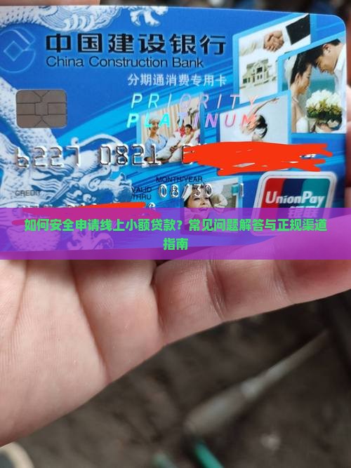 如何安全申请线上小额贷款？常见问题解答与正规渠道指南