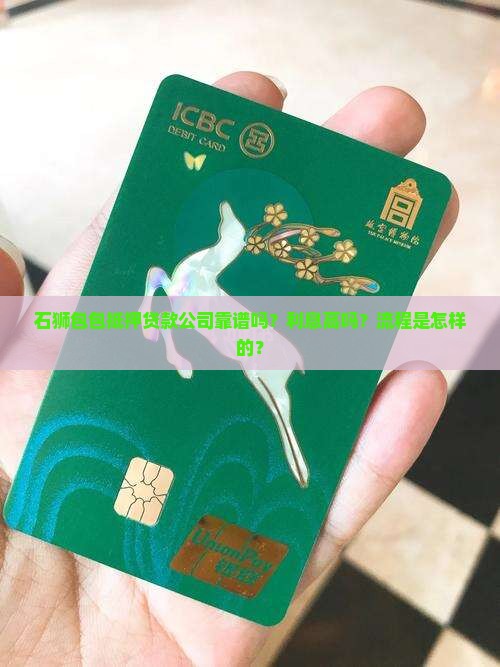 石狮包包抵押贷款公司靠谱吗？利息高吗？流程是怎样的？