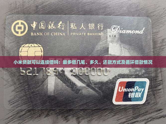 小米贷款可以连续借吗：最多借几笔、多久、还款方式及循环借款情况