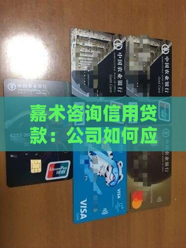 嘉术咨询信用贷款：公司如何应对逾期问题