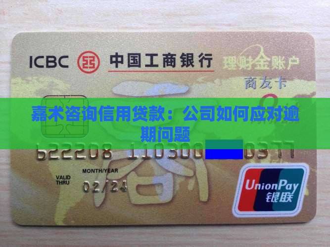 嘉术咨询信用贷款：公司如何应对逾期问题