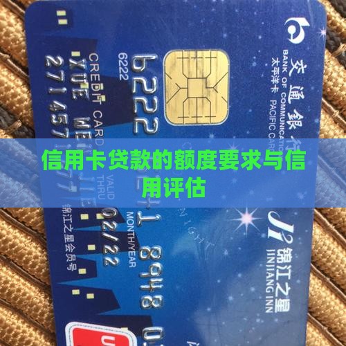 信用卡贷款的额度要求与信用评估