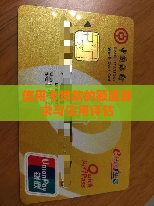 信用卡贷款的额度要求与信用评估