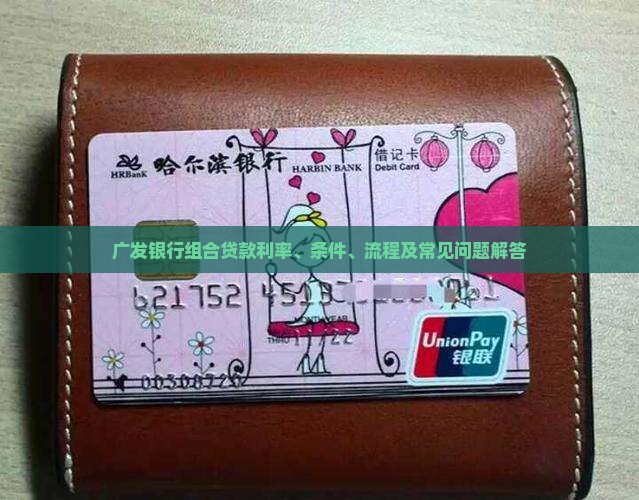 广发银行组合贷款利率、条件、流程及常见问题解答
