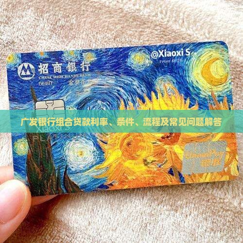 广发银行组合贷款利率、条件、流程及常见问题解答