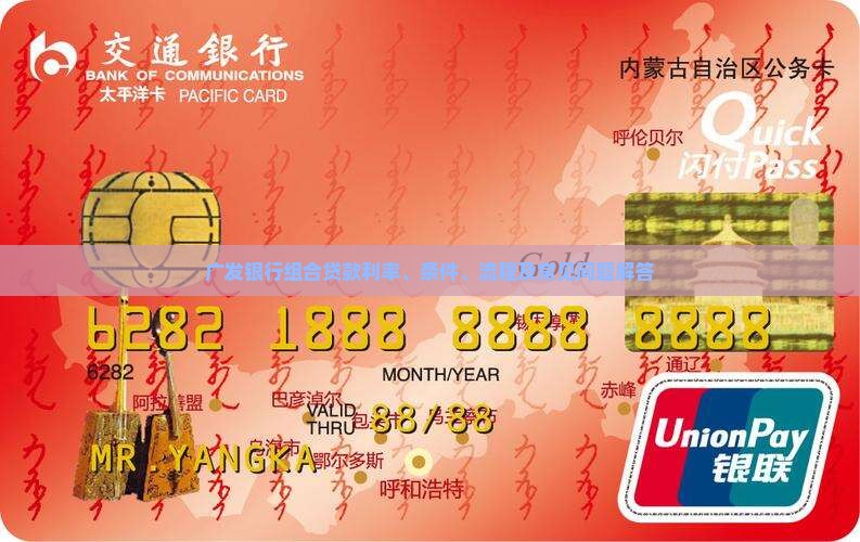 广发银行组合贷款利率、条件、流程及常见问题解答