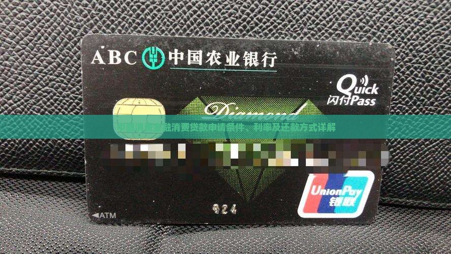 中邮消费金融消费贷款申请条件、利率及还款方式详解