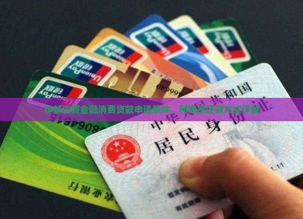 中邮消费金融消费贷款申请条件、利率及还款方式详解
