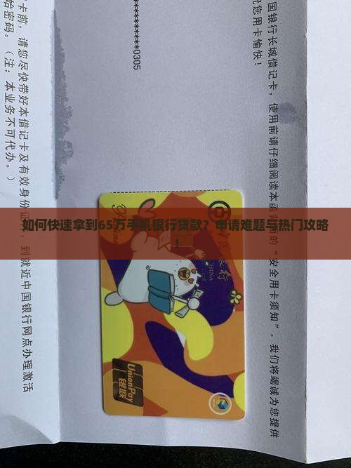 如何快速拿到65万手机银行贷款？申请难题与热门攻略！