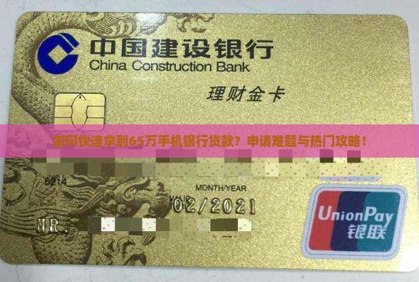如何快速拿到65万手机银行贷款？申请难题与热门攻略！