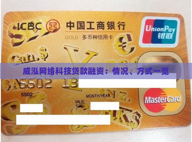 威泓网络科技贷款融资：情况、方式一览