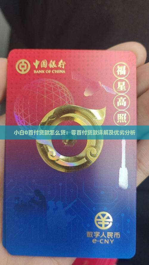 小白0首付贷款怎么贷：零首付贷款详解及优劣分析