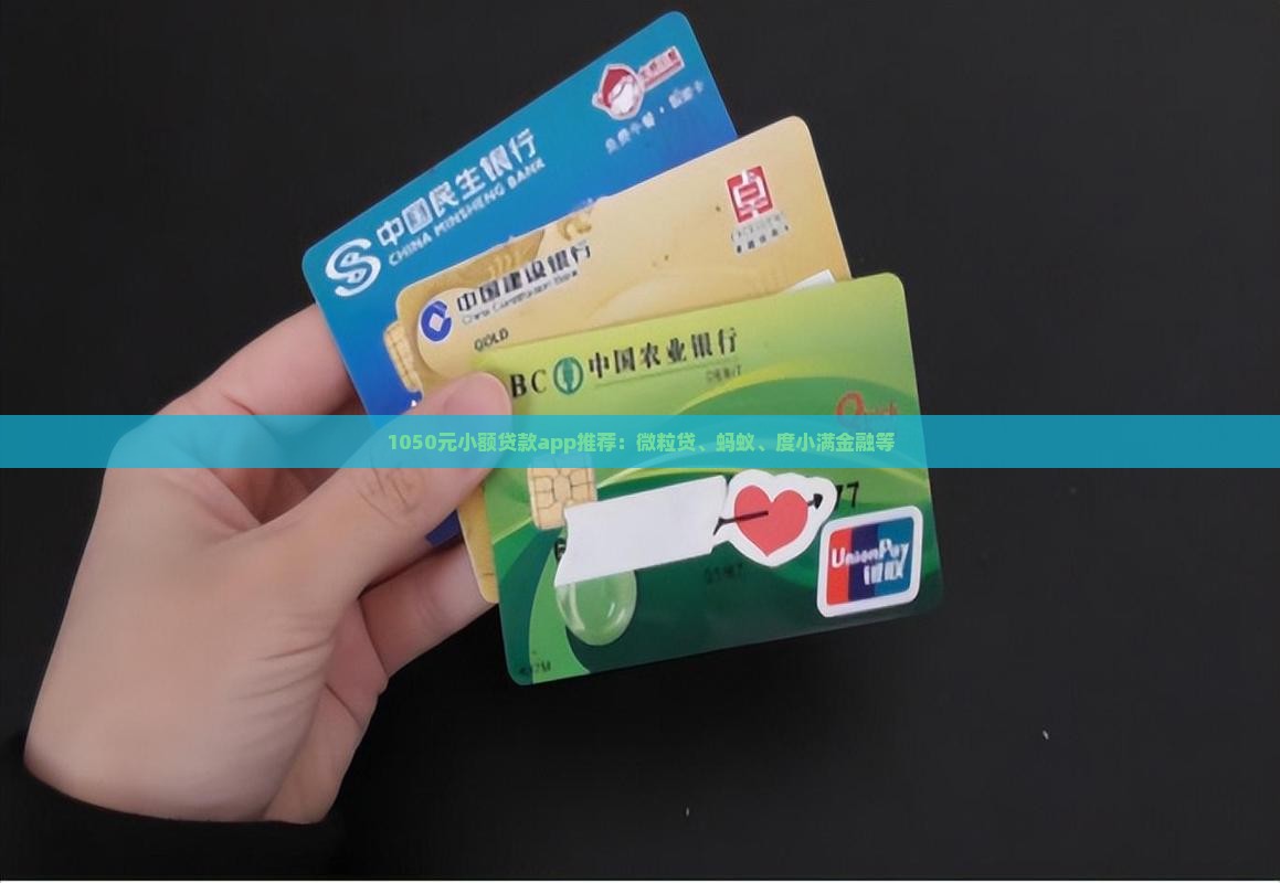 1050元小额贷款app推荐：微粒贷、蚂蚁、度小满金融等