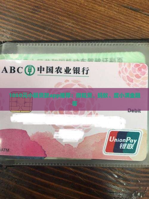 1050元小额贷款app推荐：微粒贷、蚂蚁、度小满金融等