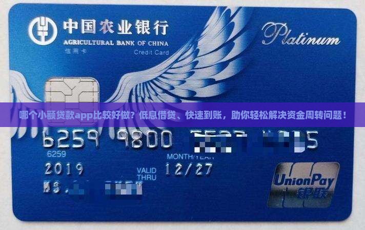 哪个小额贷款app比较好做？低息借贷、快速到账，助你轻松解决资金周转问题！