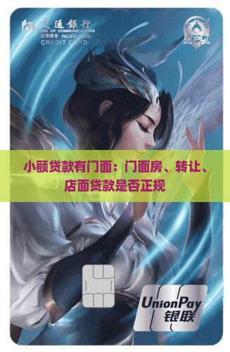 小额贷款有门面：门面房、转让、店面贷款是否正规