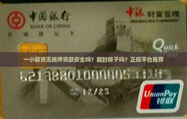 一小额贷无抵押贷款安全吗？能封房子吗？正规平台推荐