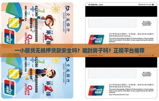 一小额贷无抵押贷款安全吗？能封房子吗？正规平台推荐