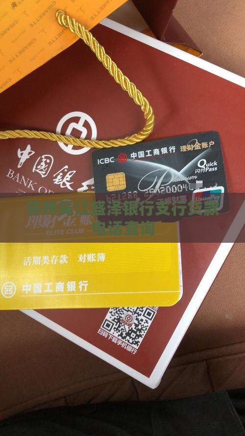 苏州吴江盛泽银行支行贷款电话查询