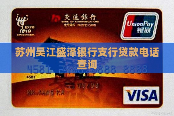 苏州吴江盛泽银行支行贷款电话查询