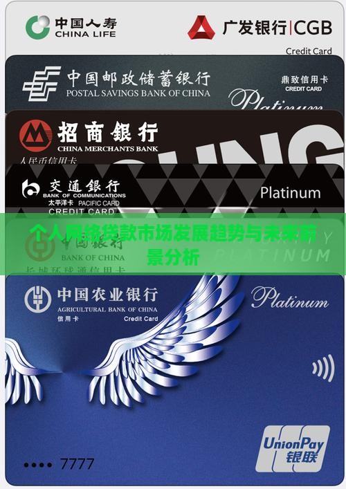 个人网络贷款市场发展趋势与未来前景分析