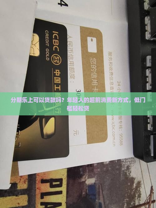 分期乐上可以贷款吗？年轻人的超前消费新方式，低门槛轻松贷
