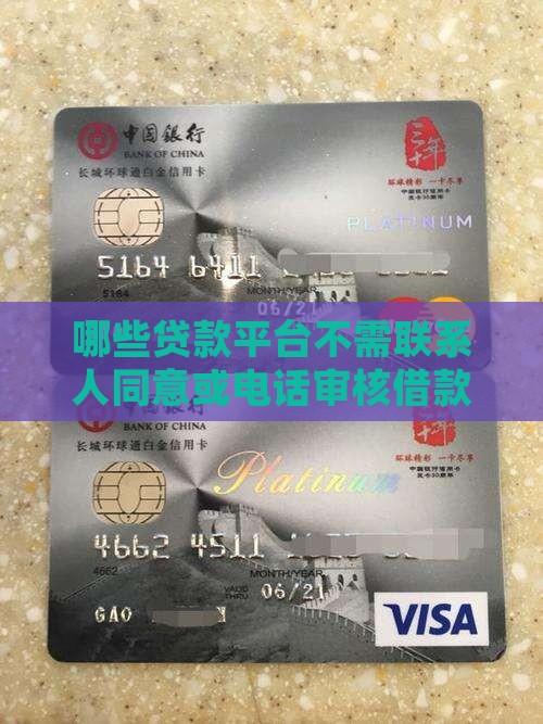 哪些贷款平台不需联系人同意或电话审核借款