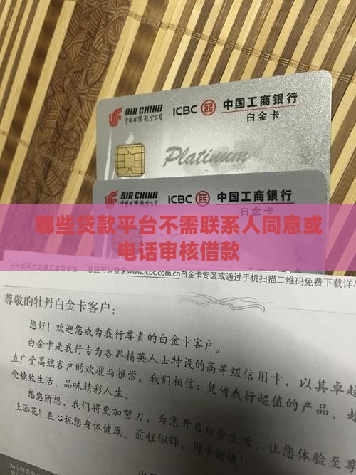 哪些贷款平台不需联系人同意或电话审核借款