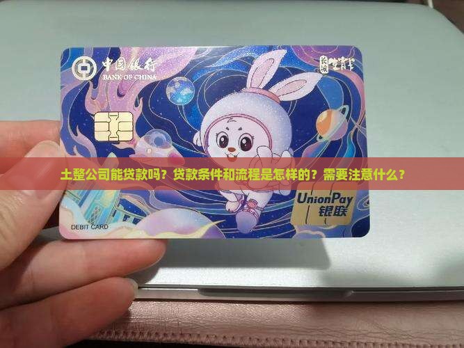 土整公司能贷款吗？贷款条件和流程是怎样的？需要注意什么？