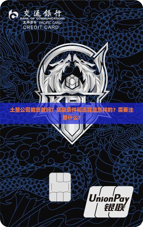 土整公司能贷款吗？贷款条件和流程是怎样的？需要注意什么？