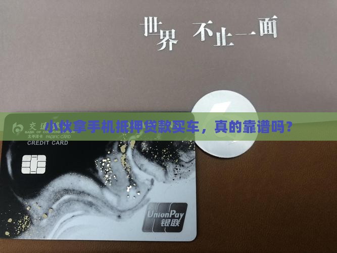 小伙拿手机抵押贷款买车，真的靠谱吗？