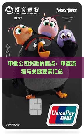 审批公司贷款的要点：审查流程与关键要素汇总