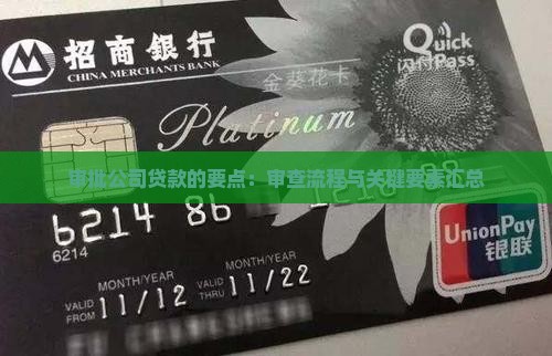 审批公司贷款的要点：审查流程与关键要素汇总