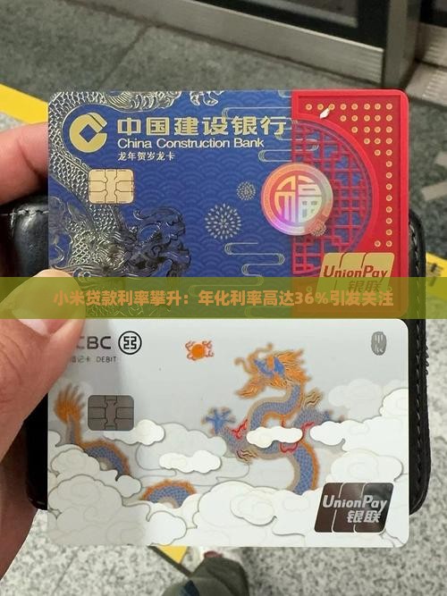 小米贷款利率攀升：年化利率高达36%引发关注