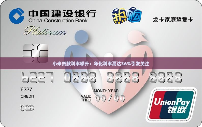 小米贷款利率攀升：年化利率高达36%引发关注