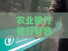农业银行银行特色大病贷款服务