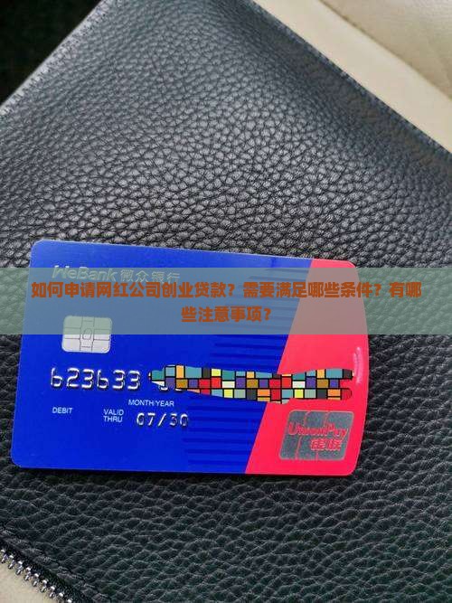如何申请网红公司创业贷款？需要满足哪些条件？有哪些注意事项？
